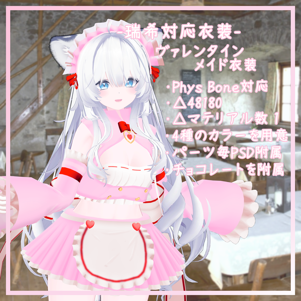 瑞希対応衣装【バレンタインメイド衣装】