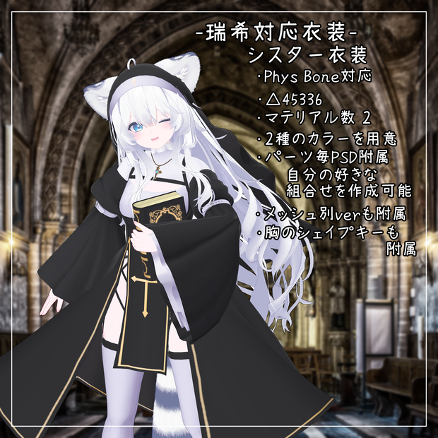 瑞希対応衣装【Sister】