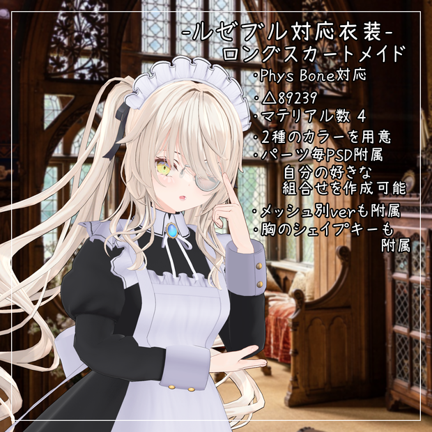 ルゼブル対応衣装【Long skirt maid】