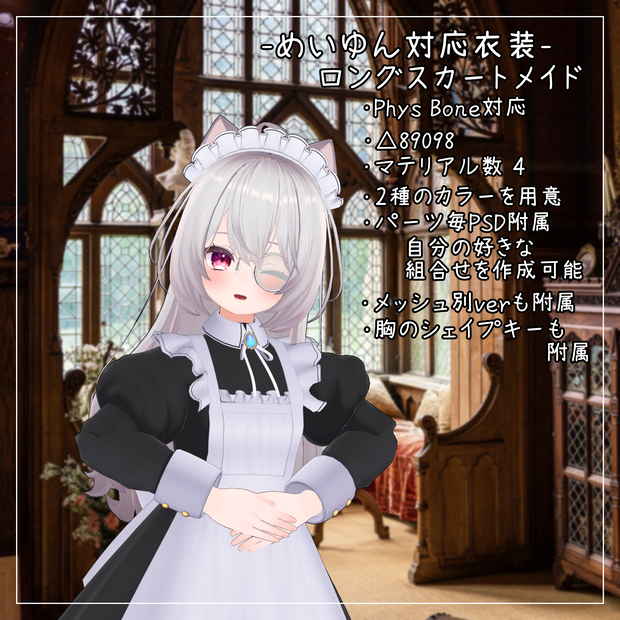めいゆん -meiyun-対応衣装【Long skirt maid】