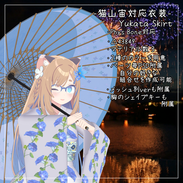 猫山宙対応衣装【Yukata Skirt】