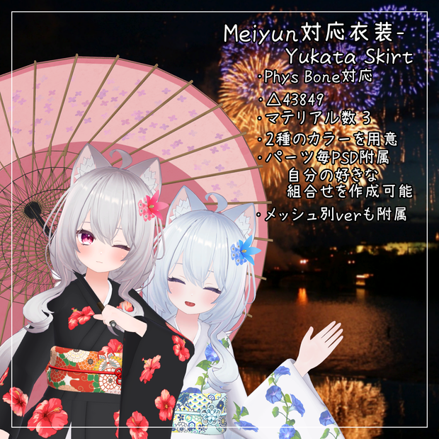 めいゆん -meiyun-対応衣装【Yukata Skirt】