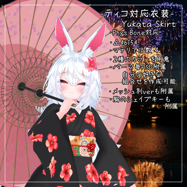 ティコ対応衣装【Yukata Skirt】