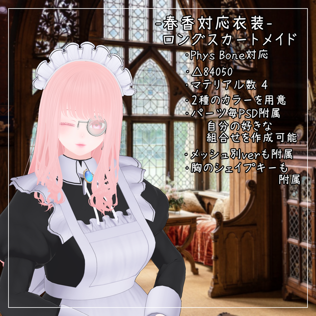 春香対応衣装【Long skirt maid】