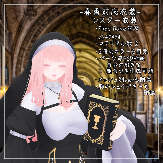 春香対応衣装【Sister】