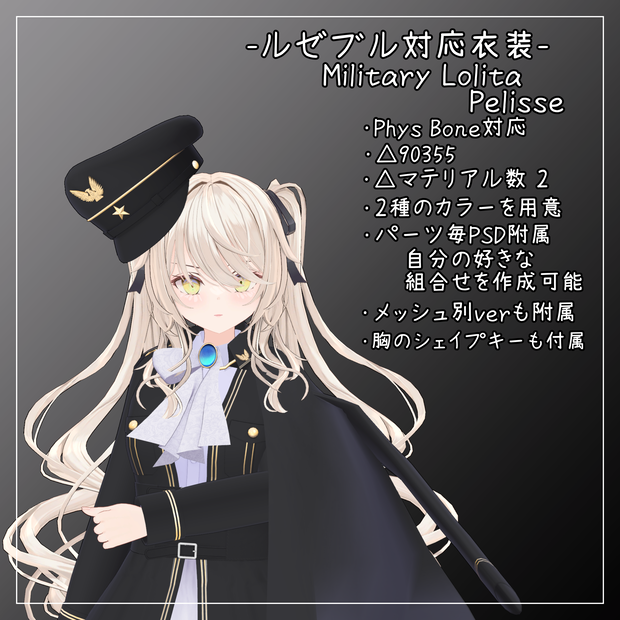 ルゼブル対応衣装【Military Lolita Pelisse】