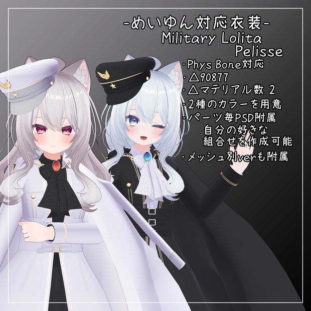 めいゆん -meiyun-対応衣装【Military Lolita Pelisse】