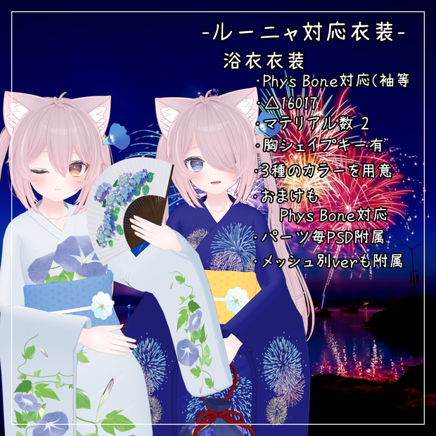 ルーニャ対応衣装【浴衣】