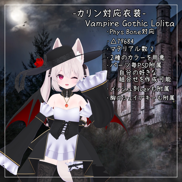 カリン対応衣装【Vampire Gothic Lolita】