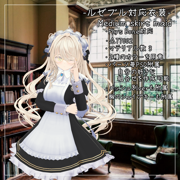 ルゼブル対応衣装【Medium skirt maid】