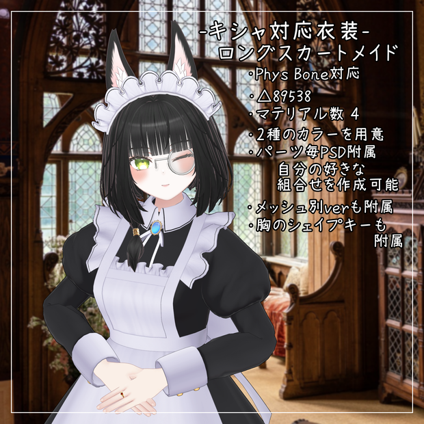 キシャ対応衣装【Long skirt maid】