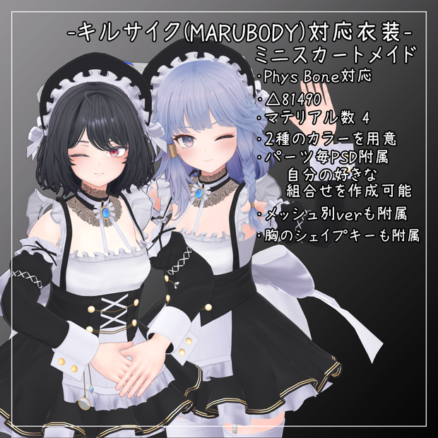 KILSIKE(MARUBODY)対応衣装【Mini skirt maid】