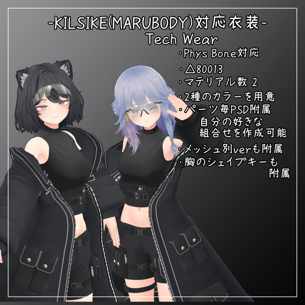 KILSIKE(MARUBODY)対応衣装【Tech Wear】