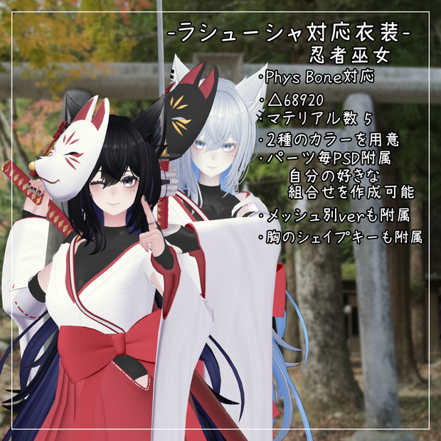ラシューシャ対応衣装【忍者巫女】