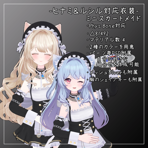 ヒナミ＆ルシル対応衣装【Mini skirt maid】
