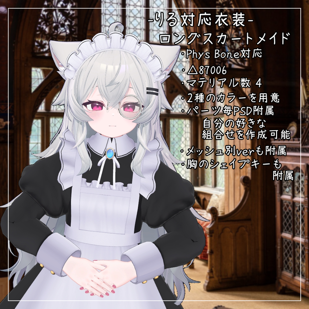 りる対応衣装【Long skirt maid】