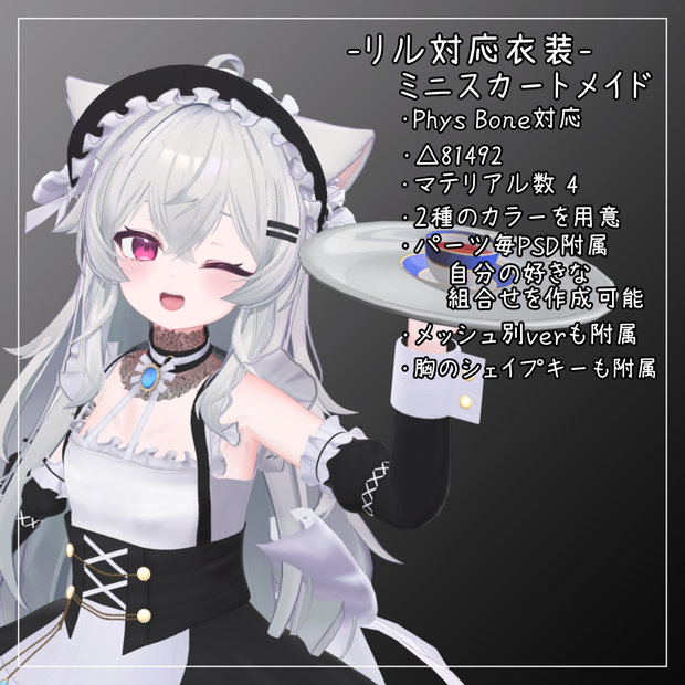 りる対応衣装【Mini skirt maid】