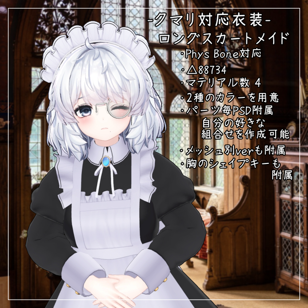 ひきくまりのクマリ対応衣装【Long skirt maid】