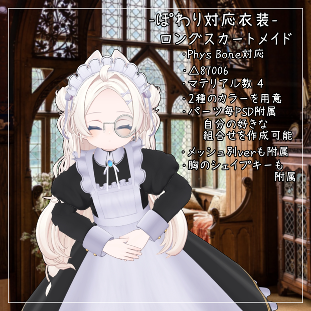 ぽわり対応衣装【Long skirt maid】