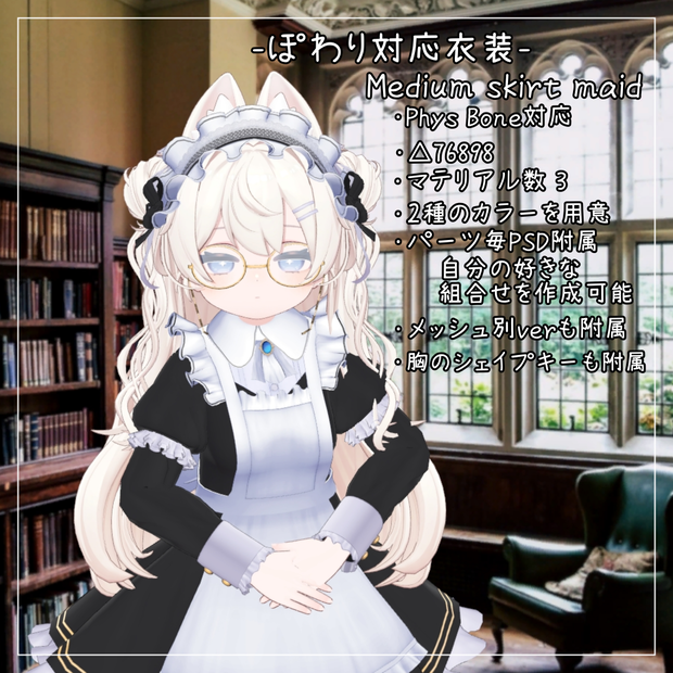 ぽわり対応衣装【Medium skirt maid】