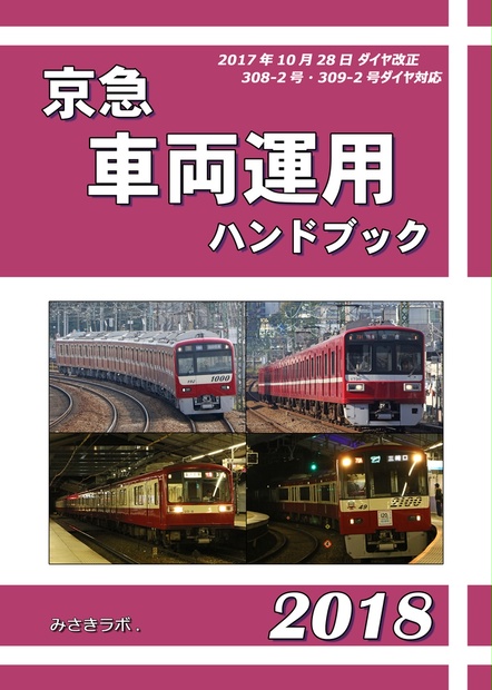 京急車両運用ハンドブック2018 みさきの文庫 Booth