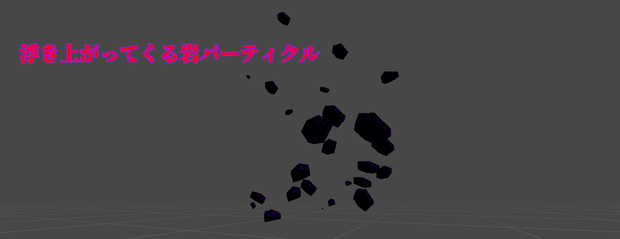 浮き上がってくる岩パーティクル