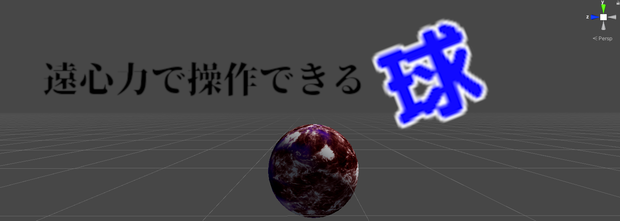 遠心力で操作できる球