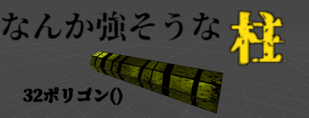 なんか強そうな柱