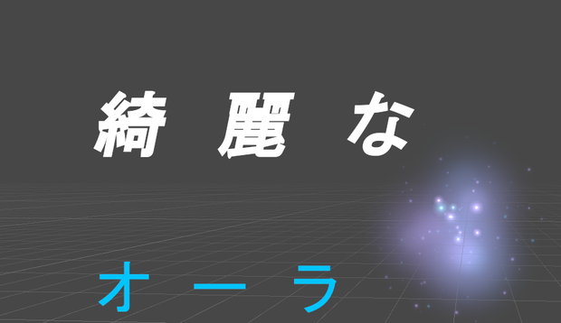 綺麗なオーラ