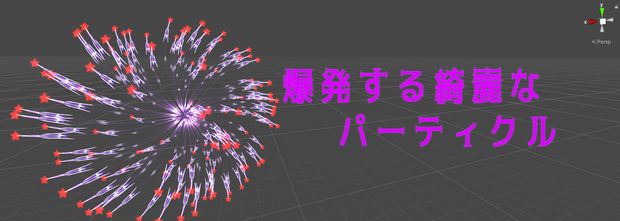 爆発する綺麗なパーティクル