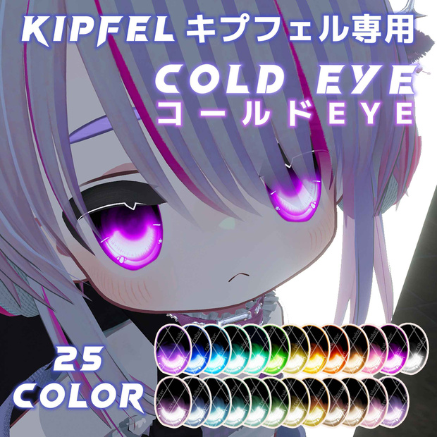 【キプフェル専用】コールド EYE / Cold Eye / Kipfel Eye Texture【目テクスチャ】