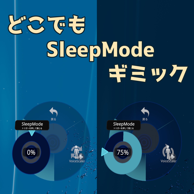 【無料】どこでもSleepModeギミック