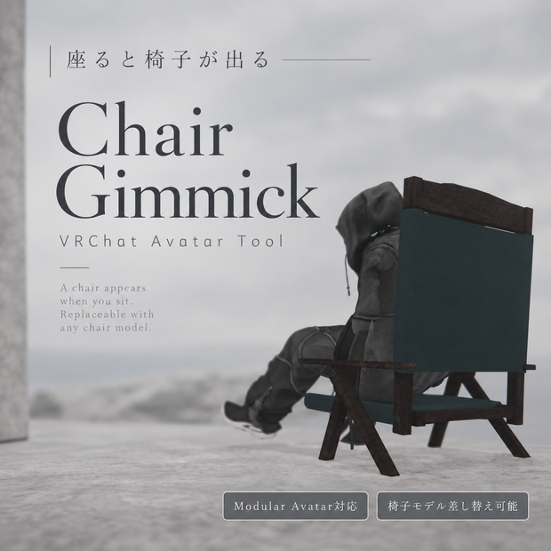 座ると椅子でてくるやつ - Chair_Gimmick -