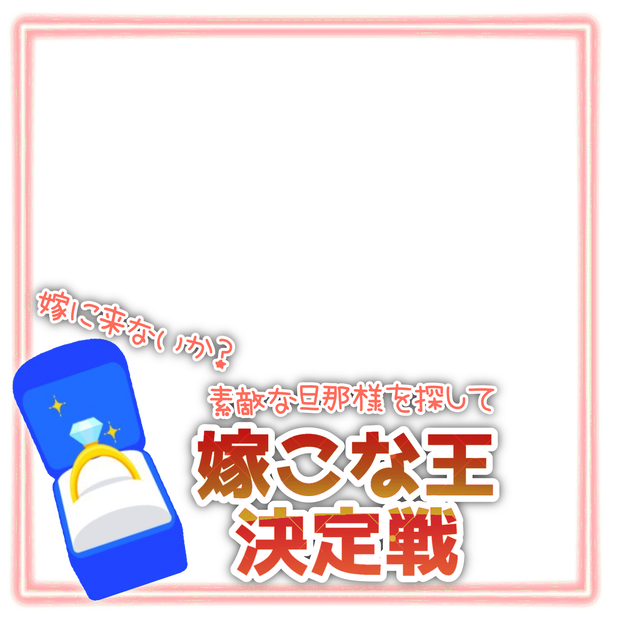 嫁こな王決定戦素材