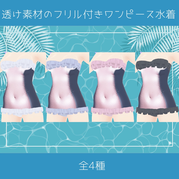 【NEW】透け素材のフリル付きワンピース水着【新登場記念セール】