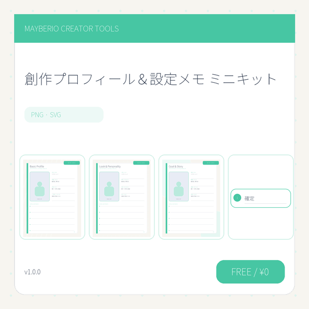 【無料】創作プロフィール＆設定メモ｜PNG・SVG