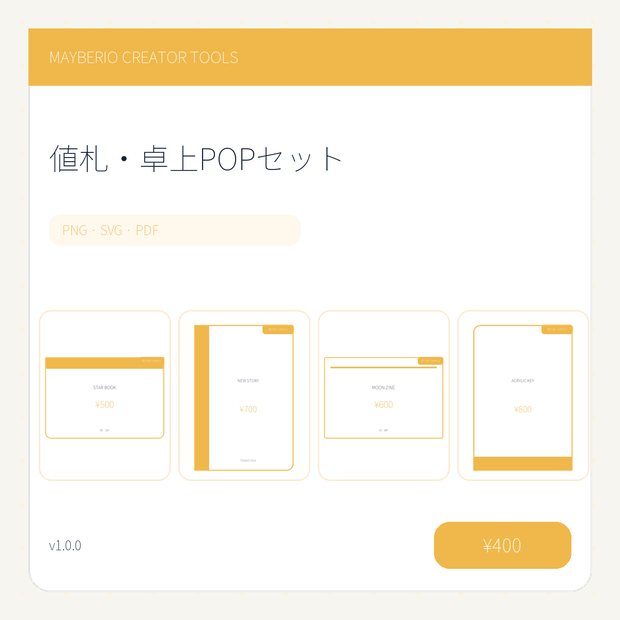 値札＆卓上POP 80点｜PNG・PDF