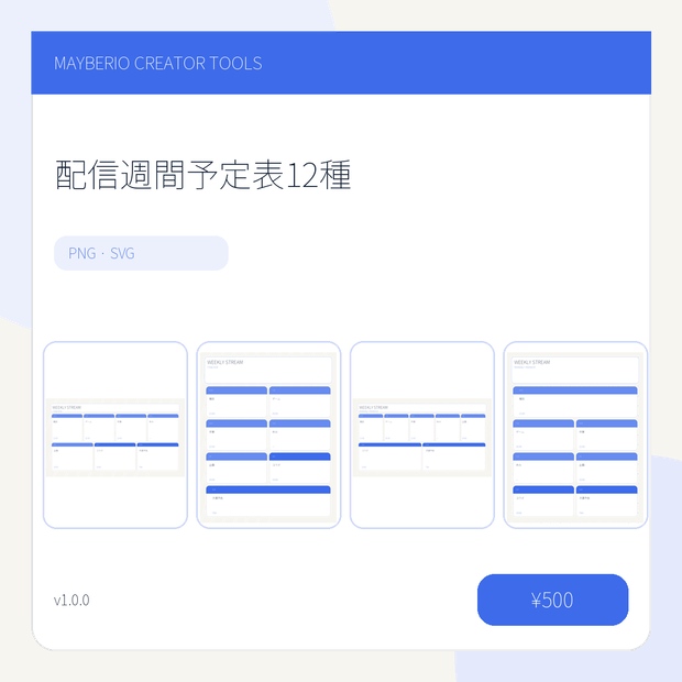 配信週間予定表12種｜横・縦／PNG・SVG