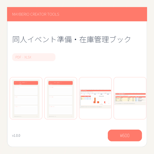 同人イベント準備・在庫管理｜PDF＋XLSX