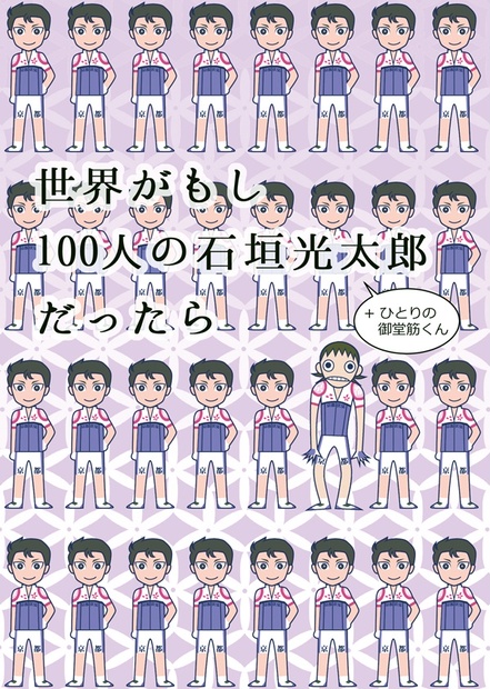 世界がもし100人の石垣光太郎 ひとりの御堂筋くん だったら おたくゾーン Booth