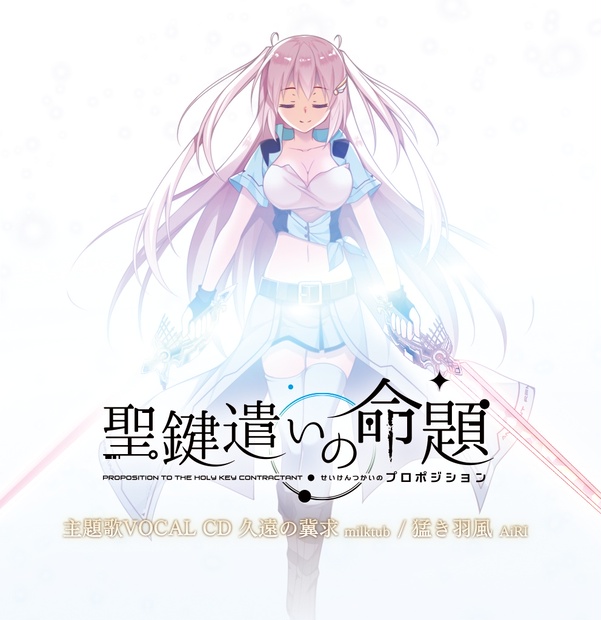 聖鍵遣い命題 ポスター 販促ポスター ポスター [破損品] B2販促ポスター レイフォン・アルセイフ