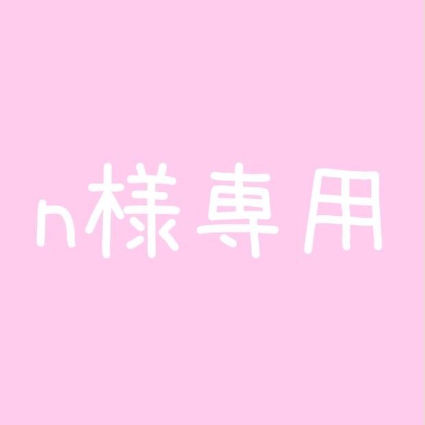 n様専用