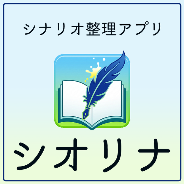 【無料お試し版あり】シナリオ整理アプリ　シオリナ