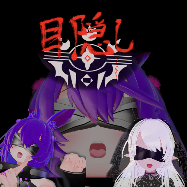 目隠し