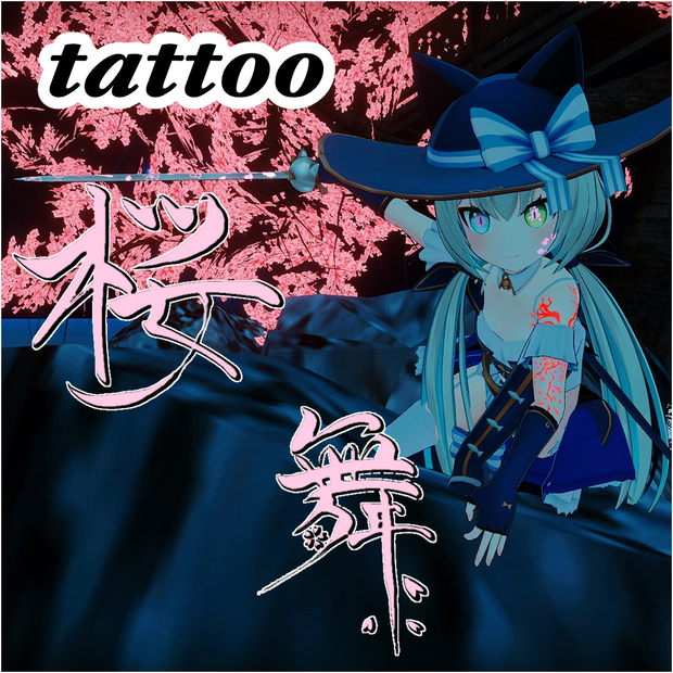 桜舞タトゥー