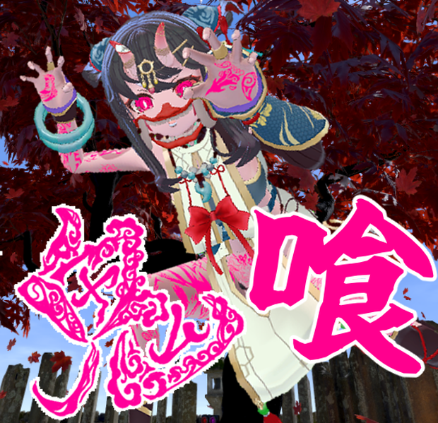 鬼のマスク　～鬼喰～