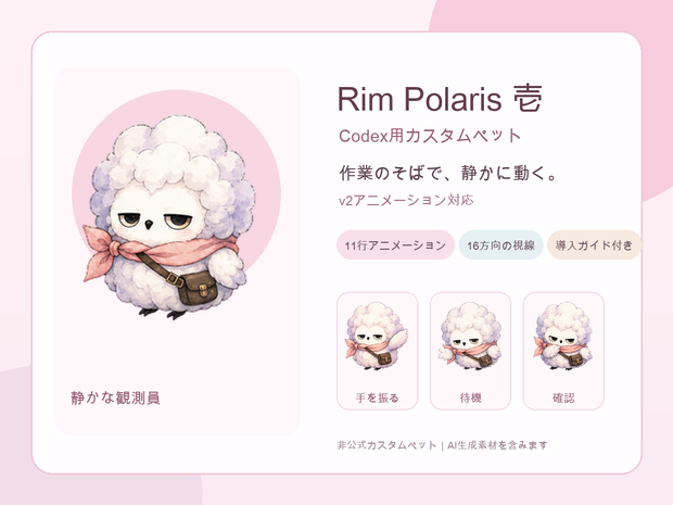 Rim Polaris 壱｜Codex用カスタムペット