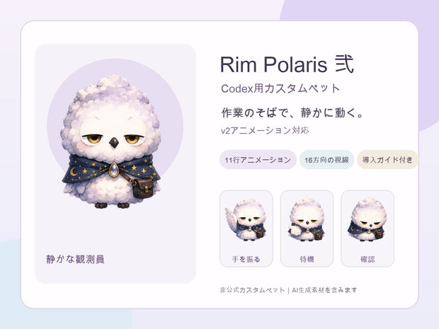 Rim Polaris 弐｜Codex用カスタムペット