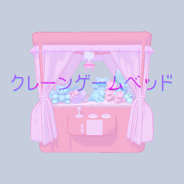 クレーンゲームベッド