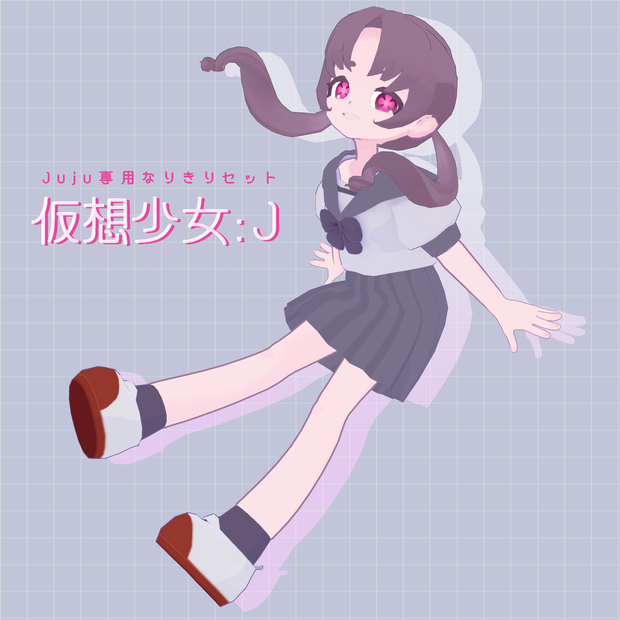 Juju専用なりきりセット『仮想少女：J』